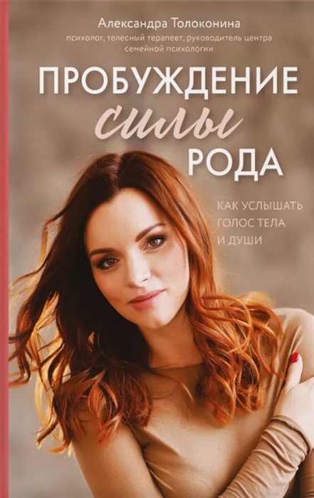 Пробуждение силы рода. Как услышать голос тела и души