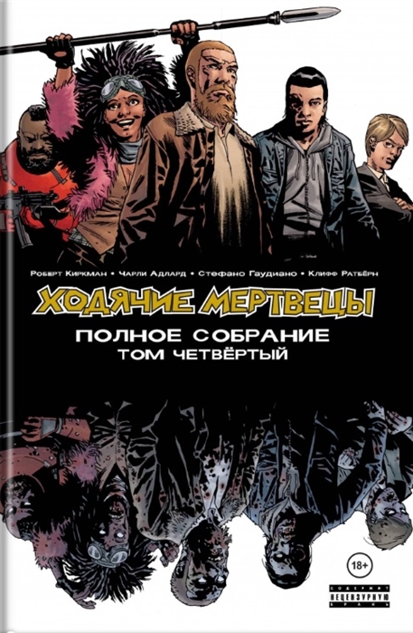 Ходячие мертвецы. Полное собрание. Том 4: Комиксы