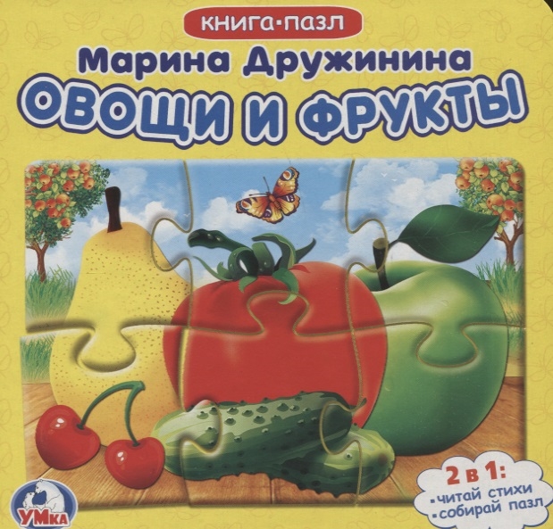 Овощи и фрукты: книга-пазл