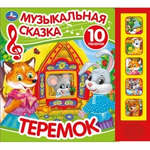Теремок: 10 песенок