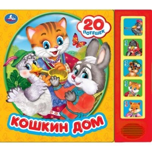 Кошкин дом: 20 потешек