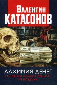 Алхимия денег. Как банки делают деньги... из воздуха