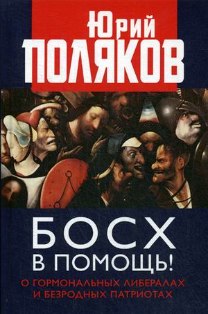Босх в помощь! О гормональных либералах и безродных патриотах