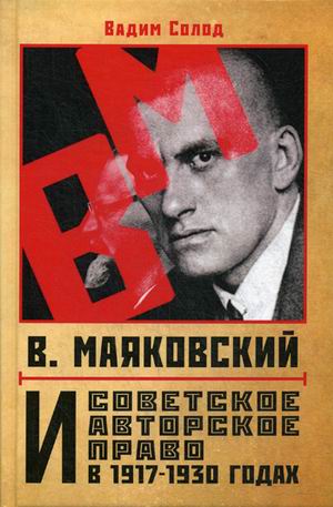 В. Маяковский и советское авторское право в 1917-1930 годах