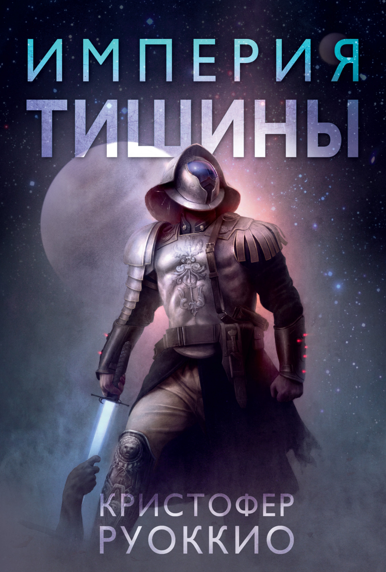 Империя тишины. Тетралогия Пожиратель Солнца: Книга 1