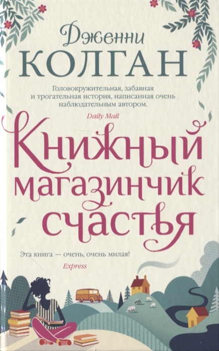Книжный магазинчик счастья: Роман