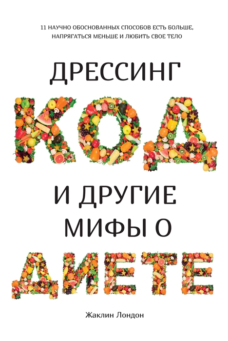 Дрессинг-код и другие мифы о диете. 11 научно обоснованных способов есть бо