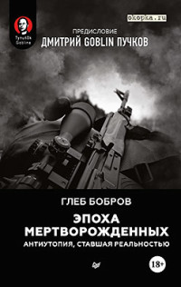 Эпоха мертворожденных. Антиутопия, ставшая реальностью. Предисловие Дмитрий