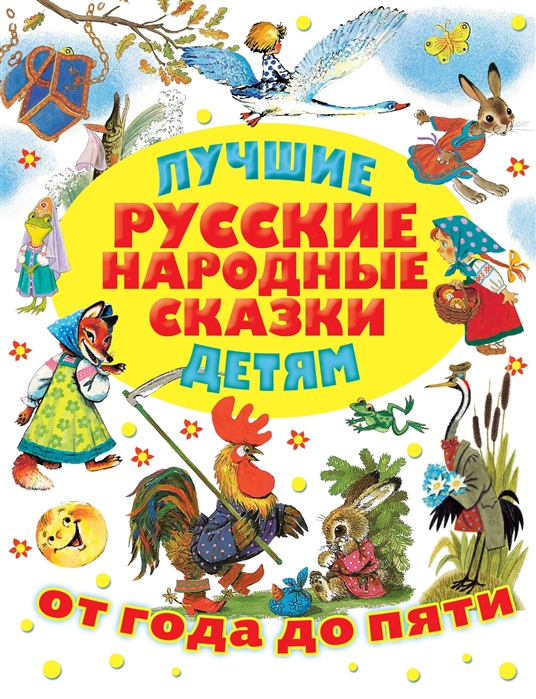 Лучшие русские народные сказки детям от года до пяти