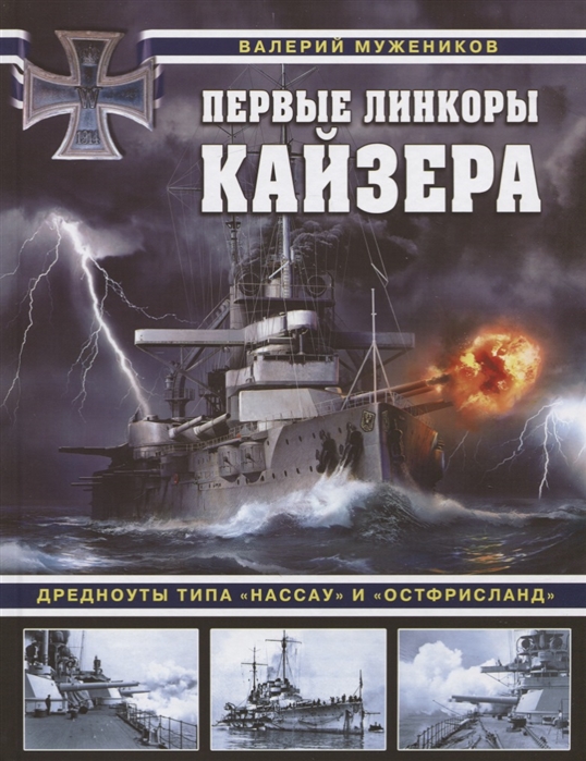 Первые линкоры кайзера. Дредноуты типа "Нассау" и "Остфрисланд"