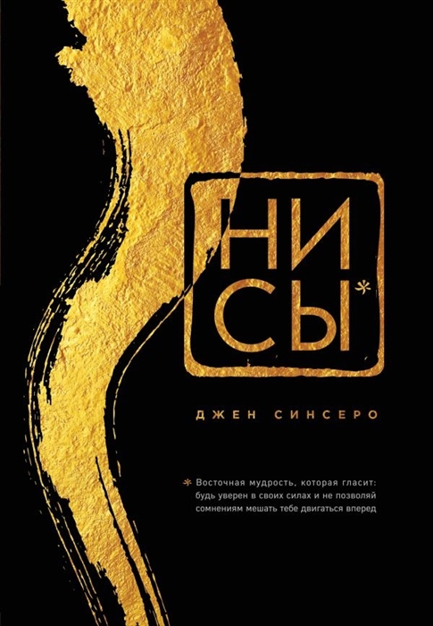 НИ СЫ. Будь уверен в своих силах и не позволяй сомнениям мешать тебе двигат