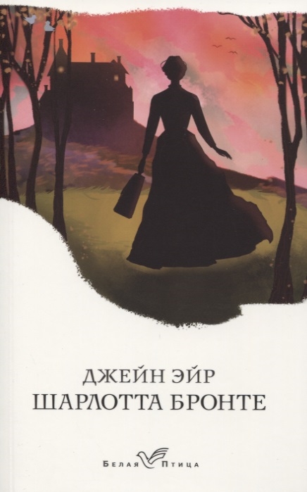 Джейн Эйр