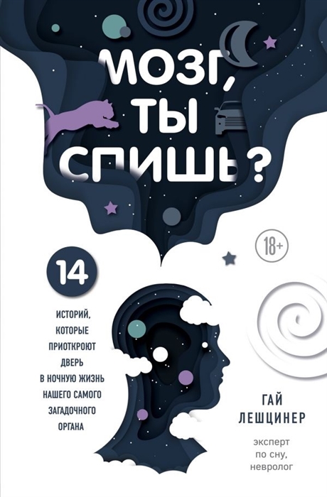 Мозг, ты спишь? 14 историй, которые приоткроют дверь в ночную жизнь нашего