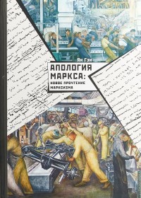 Апология Маркса: новое прочтение марксизма