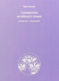 Грамматика китайского языка. Справочник. Упражнения