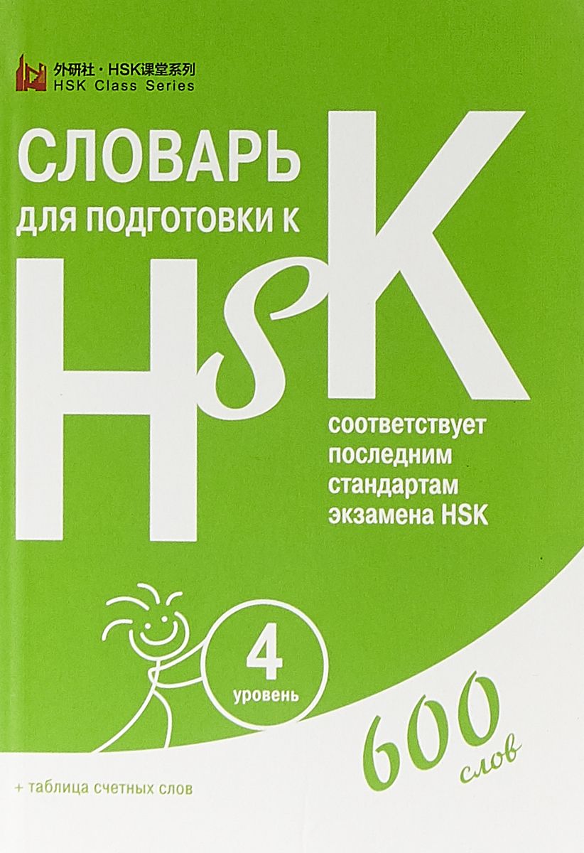 Словарь для подготовки к HSK. Уровень 4: 600 слов