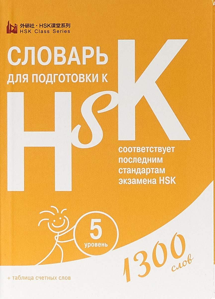 Словарь для подготовки к HSK. Уровень 5: 1300 слов
