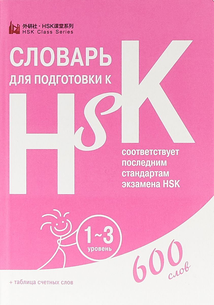 Словарь для подготовки к HSK. Уровни 1-3: 600 слов