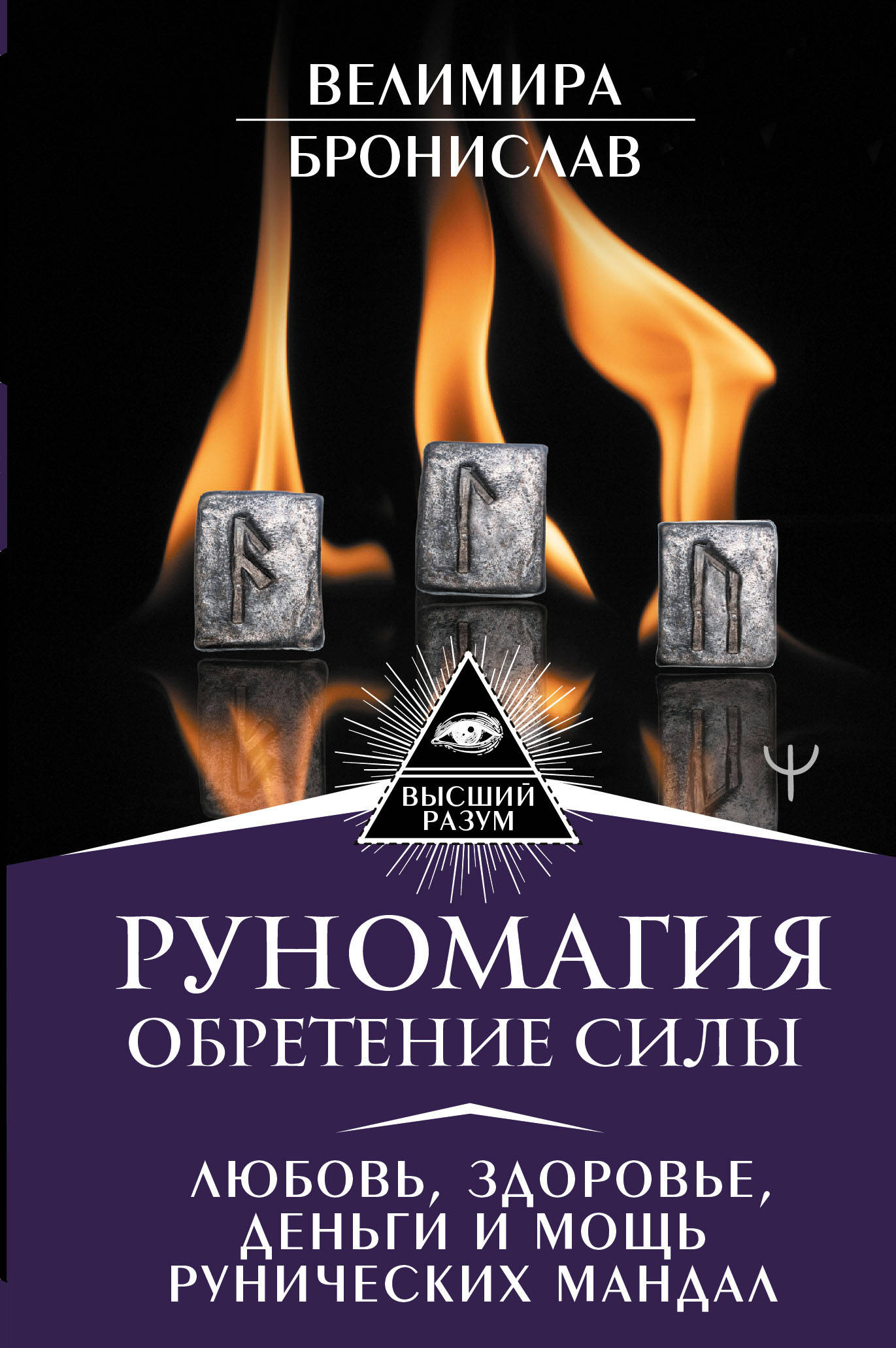 Руномагия. Обретение силы. Любовь, здоровье, деньги и мощь рунических манда