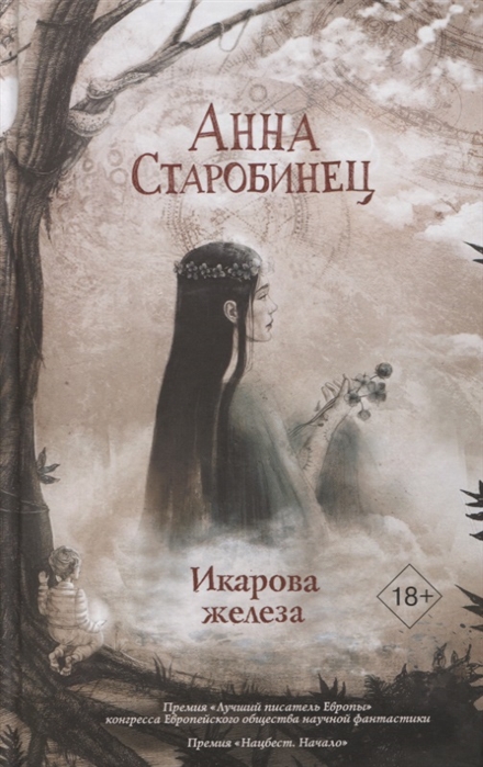 Икарова железа. Книга метаморфоз: Рассказы