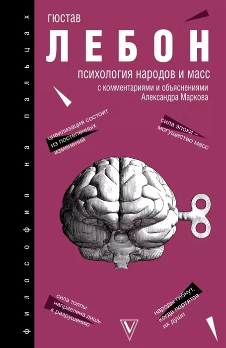 Психология народов и масс: с комментариями и обьяснениями