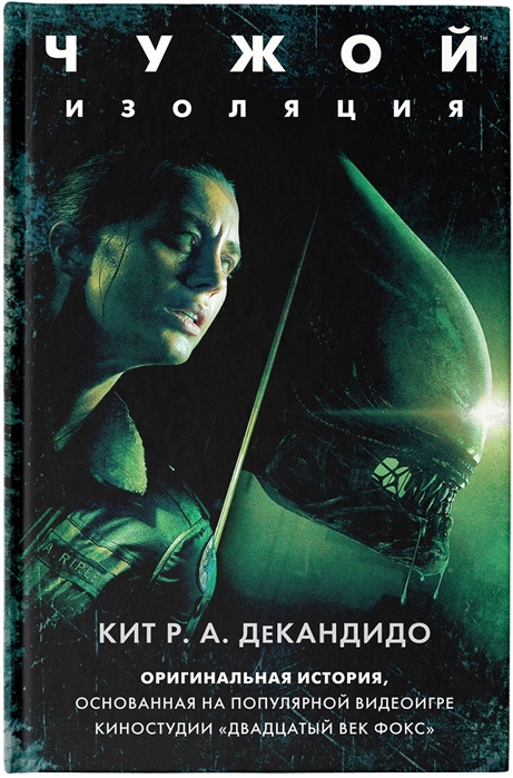 Чужой: Изоляция