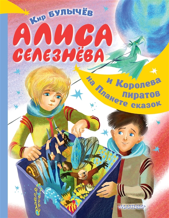 Алиса Селезнева и Королева пиратов на Планете сказок