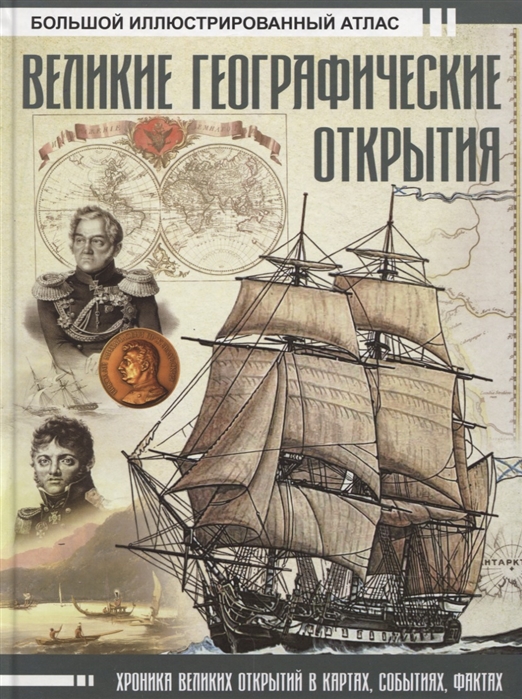 Великие географические открытия. Большой иллюстрированный атлас