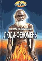 Люди-феномены