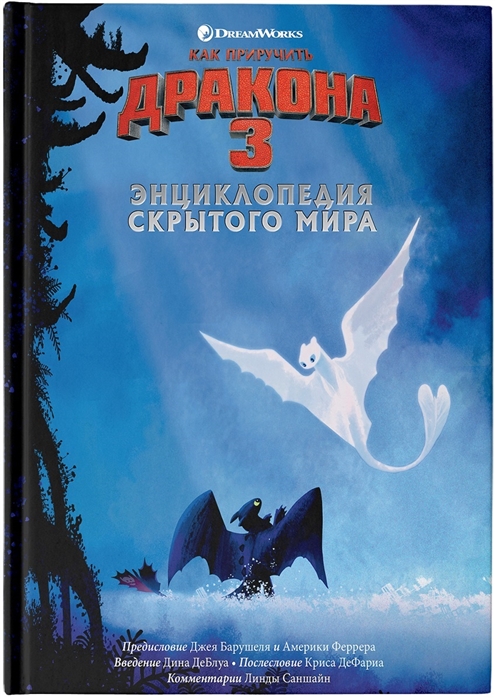 Как приручить дракона 3. Энциклопедия Скрытого Мира
