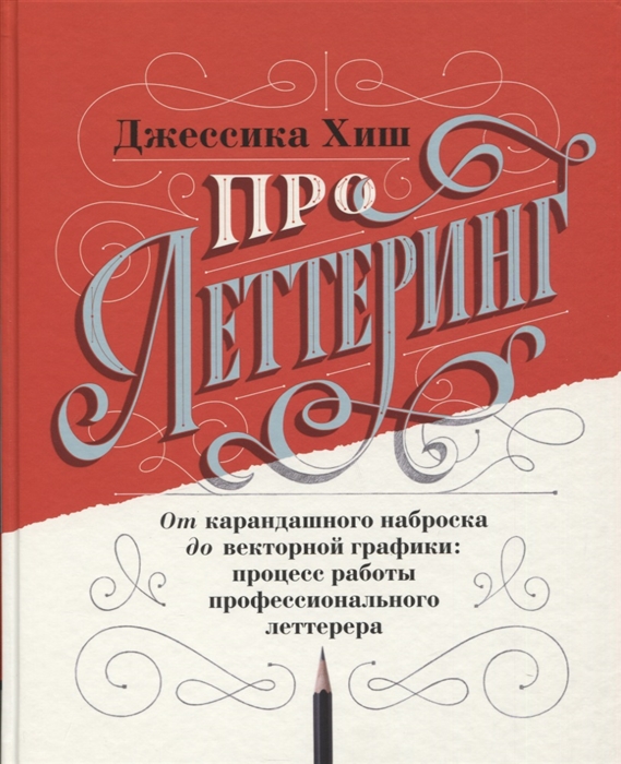 Про леттеринг. От карандашного наброска до векторной графики: процесс работ