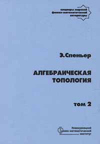 Алгебраическая топология: В 2 кн. (Шедевры мировой физ-мат. лит.)
