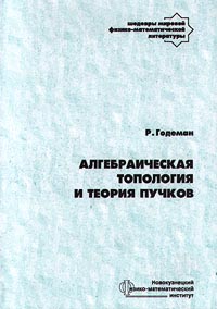 Алгебраическая топология и теория пучков (Шедевры мир. физ-мат. литр.)