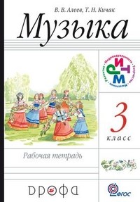 Музыка. 3 кл.: Рабочая тетрадь (ФГОС)