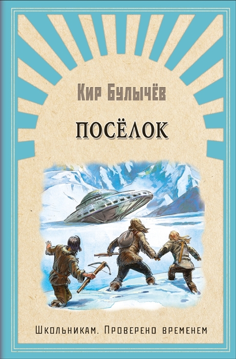 Поселок: Фантастический роман