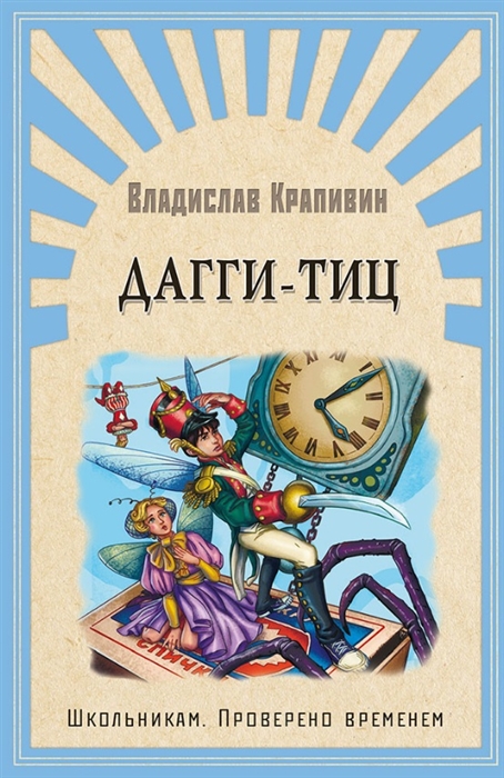 Дагги-Тиц: Повесть