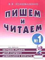 Пишем и читаем: Тетрадь №1: Обучение грамоте детей старшего дошкольного возраста