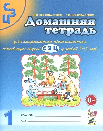 Домашняя тетрадь № 1 для закрепления произношения звуков С,З,Ц у детей 5-7 лет: Пособие для логопедов