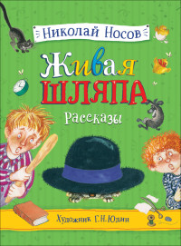 Живая шляпа: рассказы