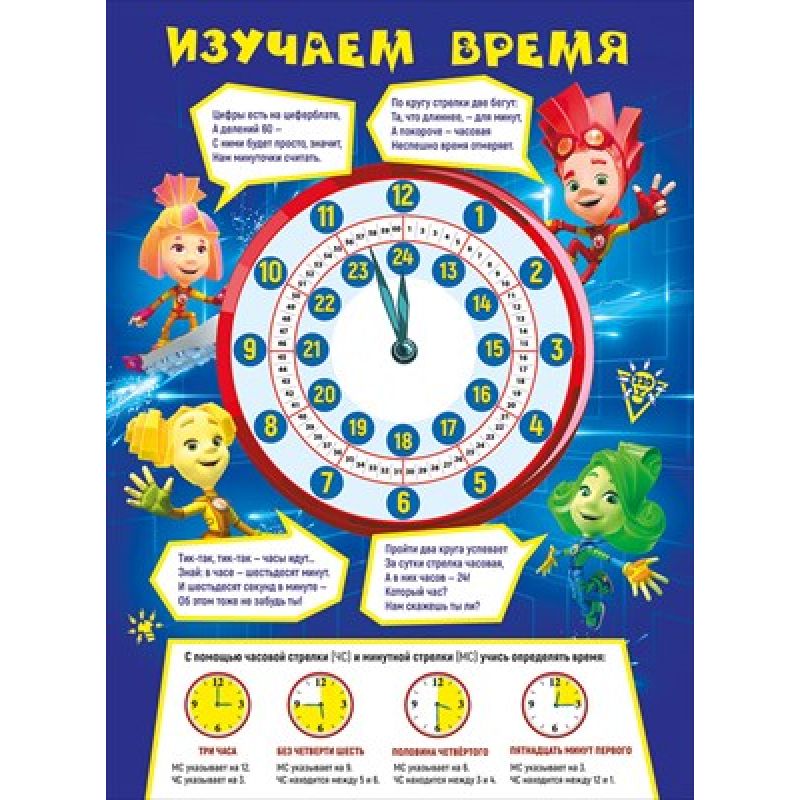 Плакат Изучаем время А2 вертик Фиксики