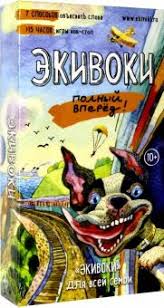 Игра Настольная Экивоки Полный вперёд!