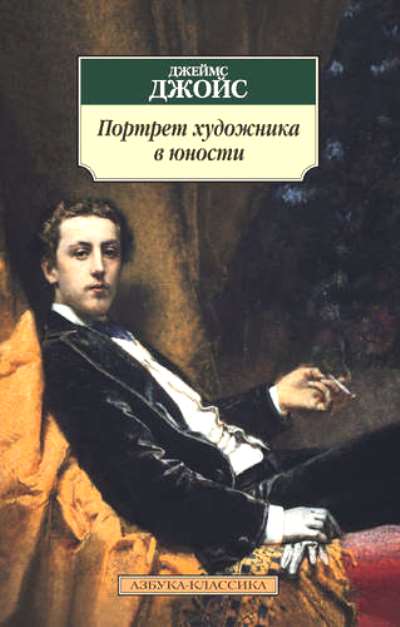 Портрет художника в юности: Роман