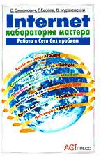 Internet: Лаборатория мастера: Практическое руковод. по эффектив. приемам..