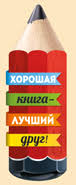 Закладка Хорошая книга-лучший друг! мал бум выруб карандаш