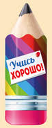 Закладка Учись хорошо! мал бум выруб карандаш