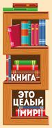 Закладка Книга-это целый мир! мал бум выруб книжный шкаф