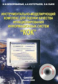 Инструментально-моделирующий комплекс для оценки качества... КОК (+дискета)