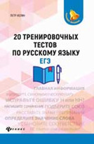 20 тренировочных тестов по русскому языку. ЕГЭ