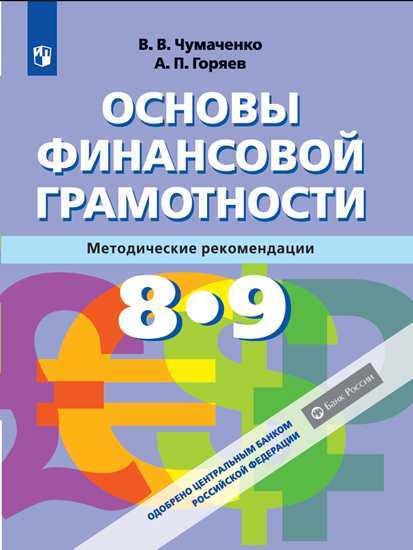 Основы финансовой грамотности. 8-9 кл.: Методические рекомендации