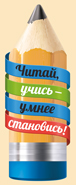 Закладка Читай, учись-умнее становись! мал бум выруб карандаш
